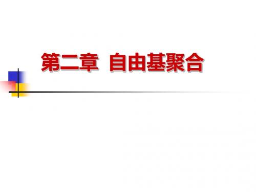 高分子化学课件自基聚合1-精选文档