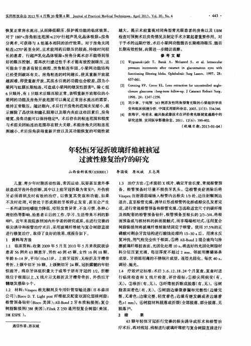 年轻恒牙冠折玻璃纤维桩核冠过渡性修复治疗的研究