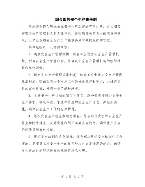 综合部的安全生产责任制