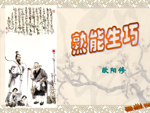 熟能生巧