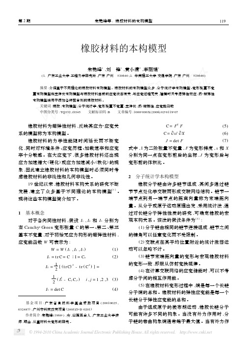 橡胶材料的本构模型