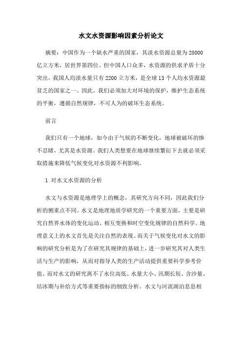 水文水资源影响因素分析论文