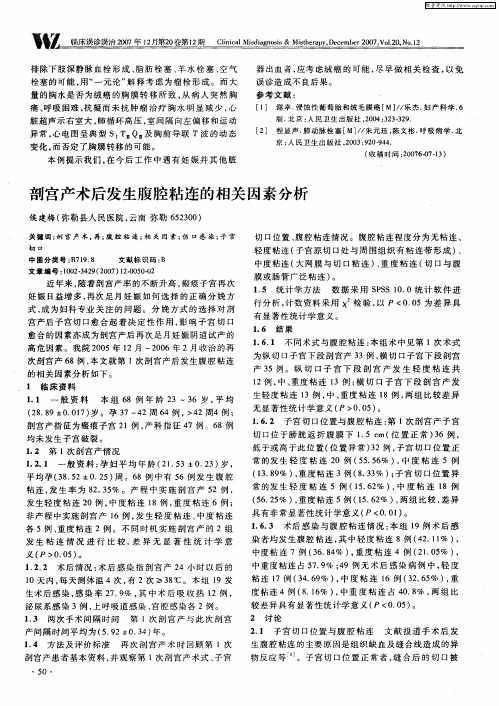 剖宫产术后发生腹腔粘连的相关因素分析