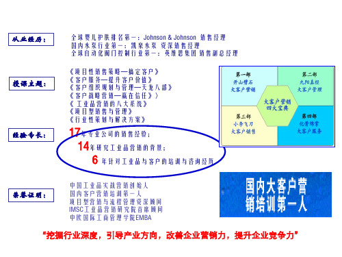 大客户销售策略与管理培训34页PPT