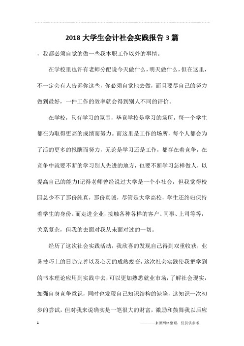 2018大学生会计社会实践报告3篇