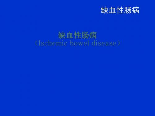 缺血性肠病ppt课件