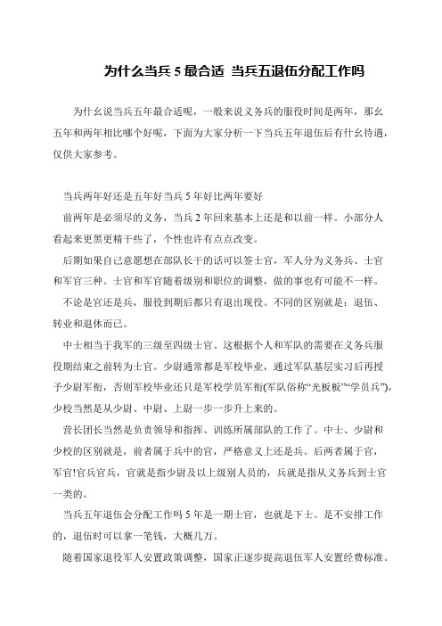 为什么当兵5最合适 当兵五退伍分配工作吗