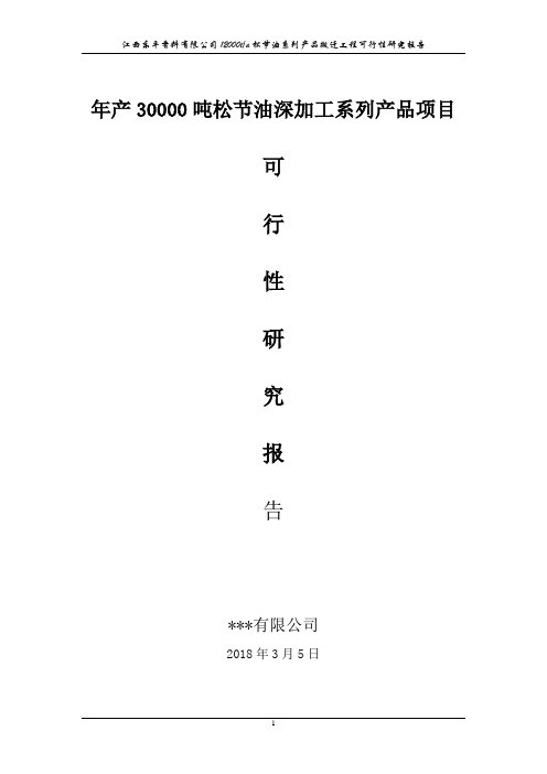 年产30000吨松节油深加工系列产品项目