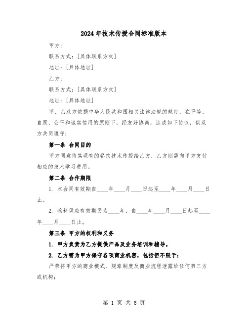 2024年技术传授合同标准版本（二篇）