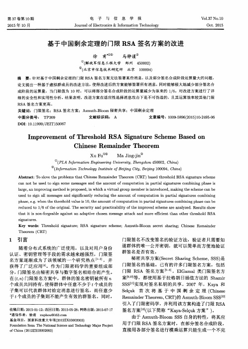 基于中国剩余定理的门限RSA签名方案的改进