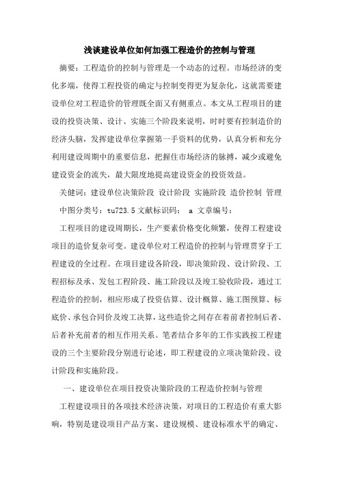 建设单位如何加强工程造价控制与管理