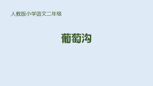 部编版二年级上册语文《葡萄沟》说课教学PPT电子课件