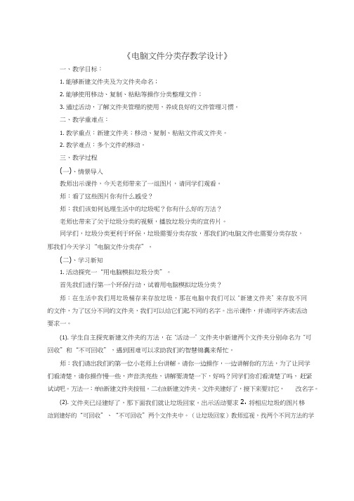 小学信息技术《电脑文件分类存》优质教案、教学设计