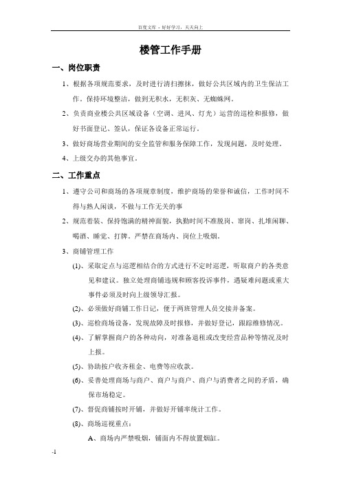 商场楼管工作手册范文