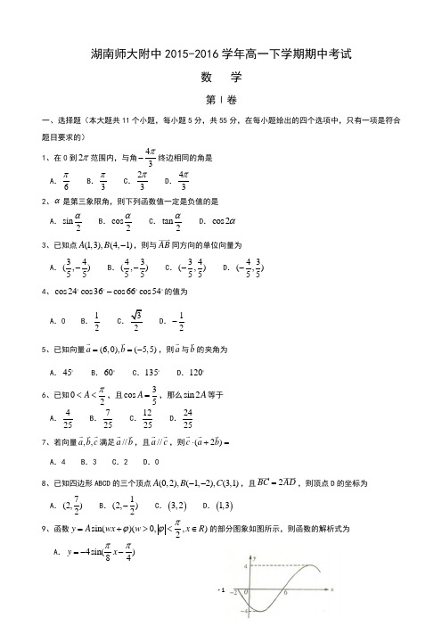 湖南师大附中2015-2016学年高一下学期期中考试 数学试卷