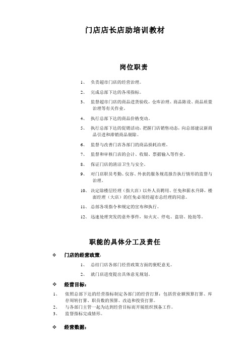 门店店长店助培训教材