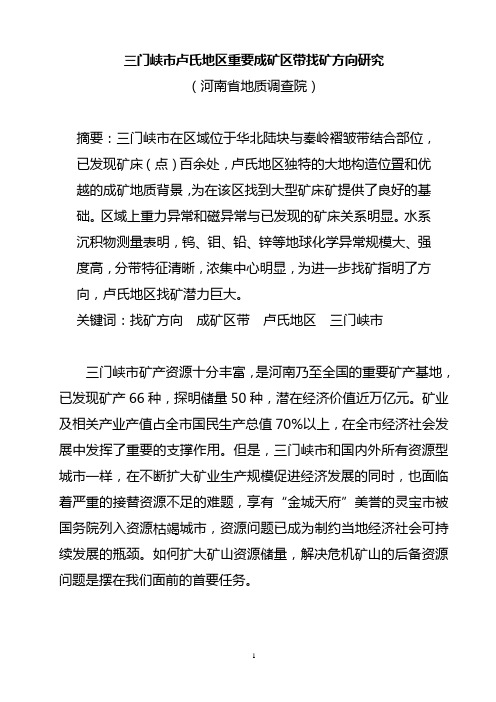 三门峡市卢氏地区重要成矿区带找矿方向研究