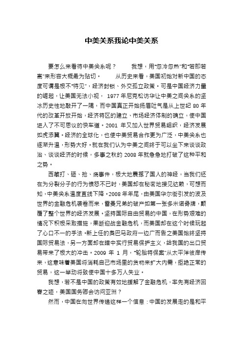 中美关系我论中美关系