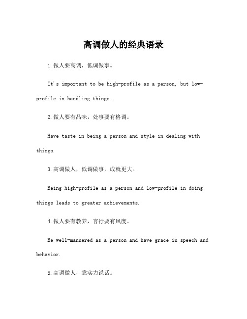 高调做人的经典语录