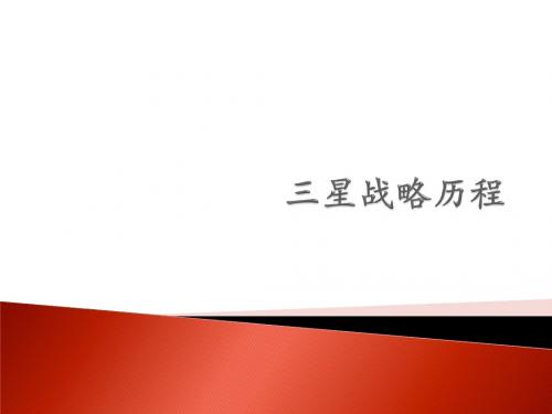 三星战略之道
