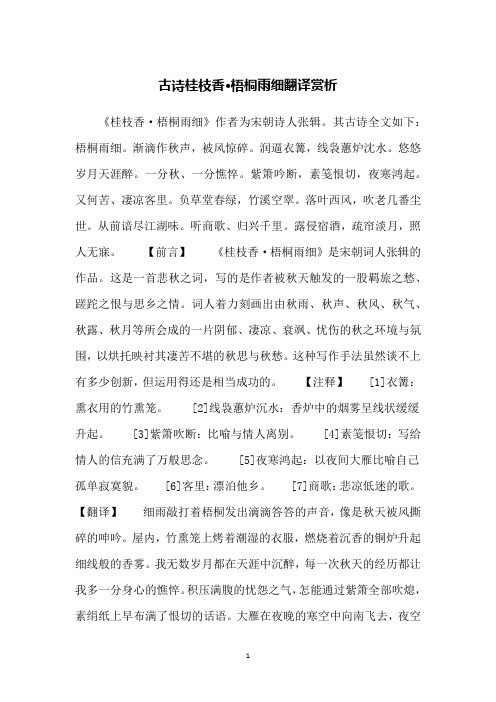 古诗桂枝香·梧桐雨细翻译赏析