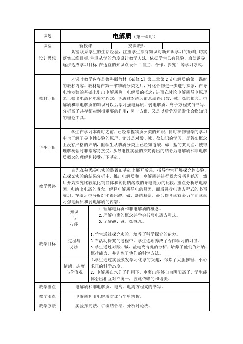 电解质教案