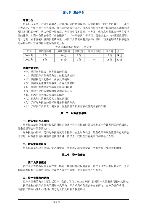 初级会计实务《第七章 财务报告》教材讲解知识点