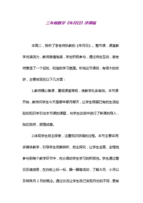 三年级数学《年月日》评课稿
