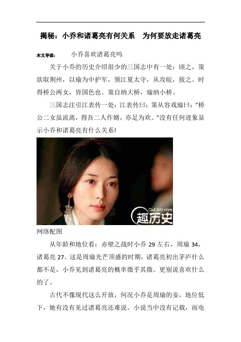 揭秘：小乔和诸葛亮有何关系  为何要放走诸葛亮