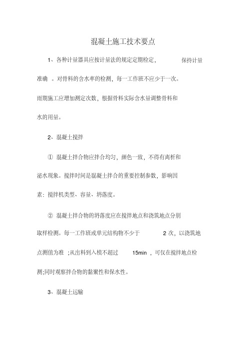  混凝土施工技术要点