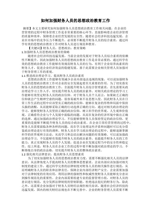 如何加强财务人员的思想政治教育工作