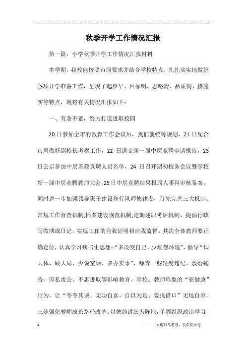 秋季开学工作情况汇报