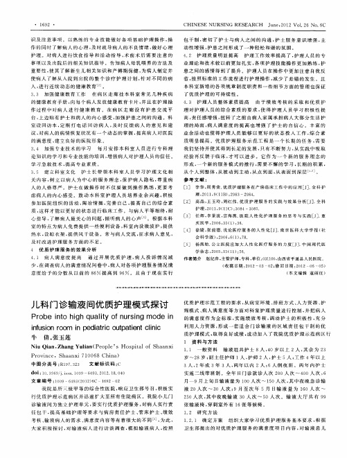 儿科门诊输液间优质护理模式探讨
