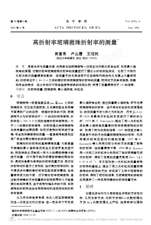 高折射率玻璃微珠折射率的测量