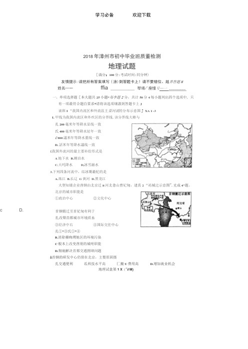 漳州市初中毕业班质量测试地理试卷