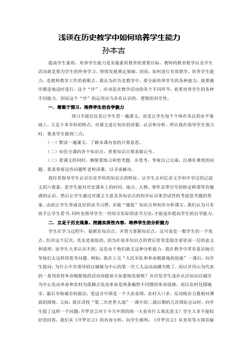 浅谈在历史教学中如何培养学生能力