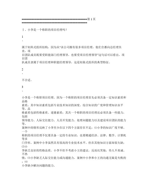 项目管理教程课后案例分析项目管理(精品)