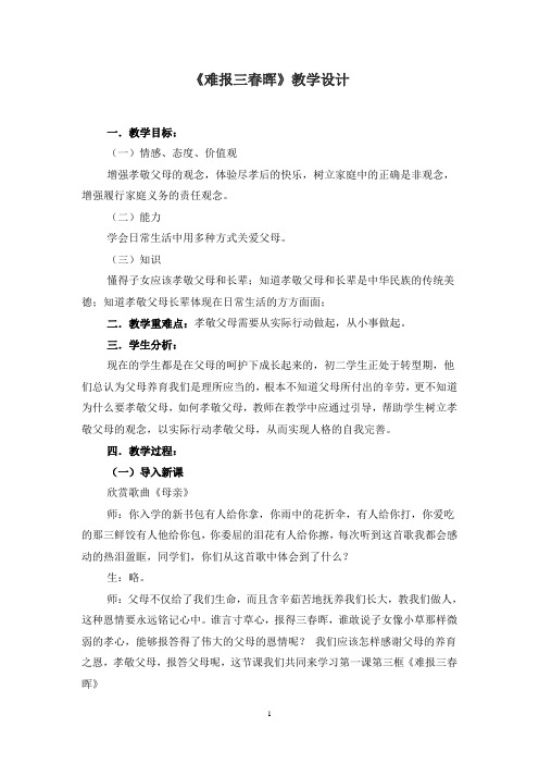 难报三春晖教学设计与反思