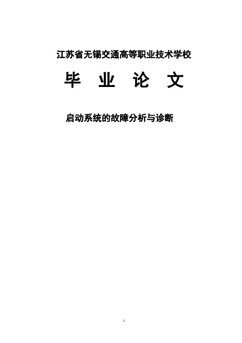 启动系统的故障分析与诊断 大学毕业设计