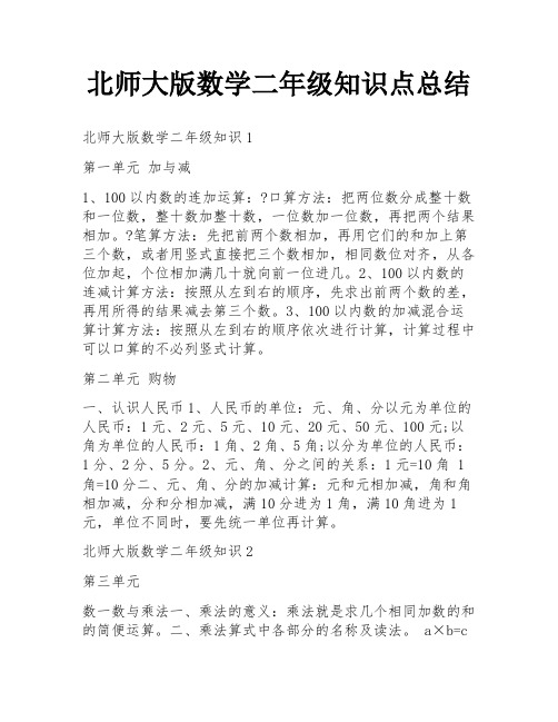 北师大版数学二年级知识点总结