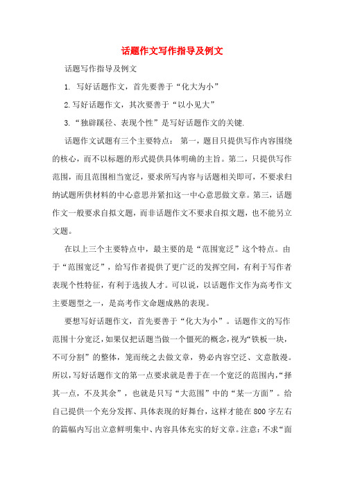 话题作文写作指导及例文