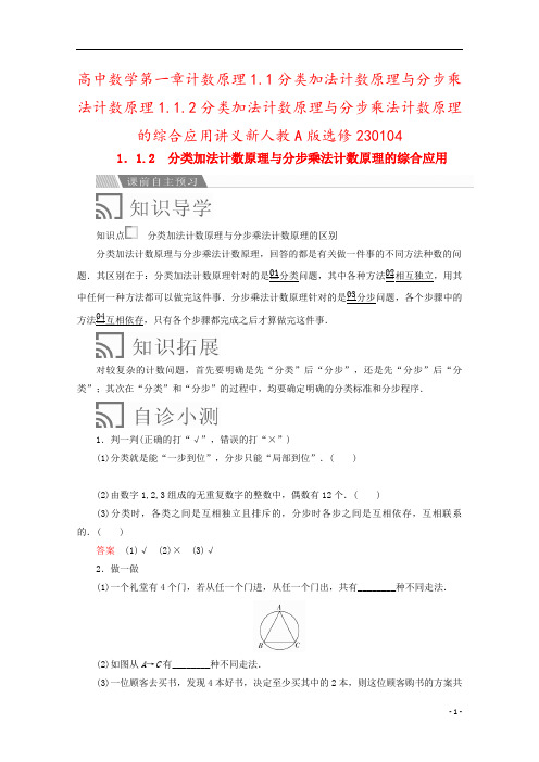 高中数学第一章计数原理1.1分类加法计数原理与分步乘法计数原理1.1.2分类加法计数原理与分步乘法计