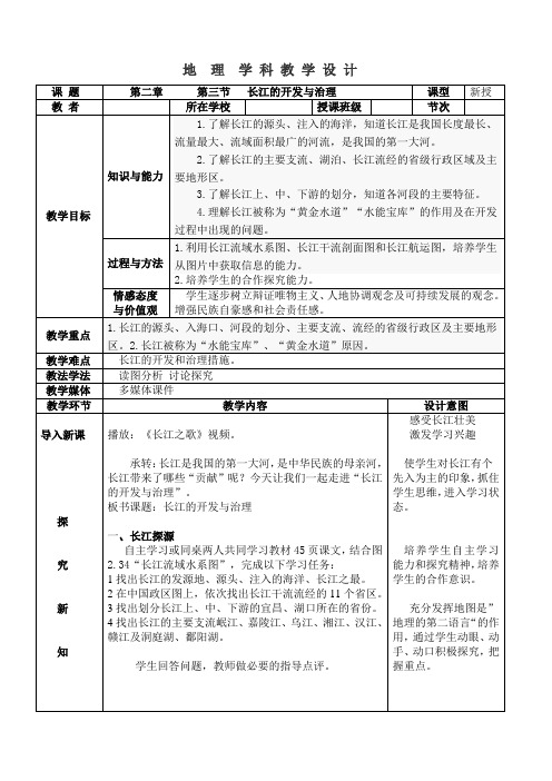 长江的开发与治理公开课教学设计