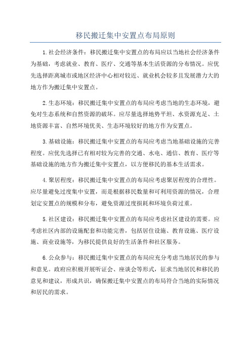 移民搬迁集中安置点布局原则