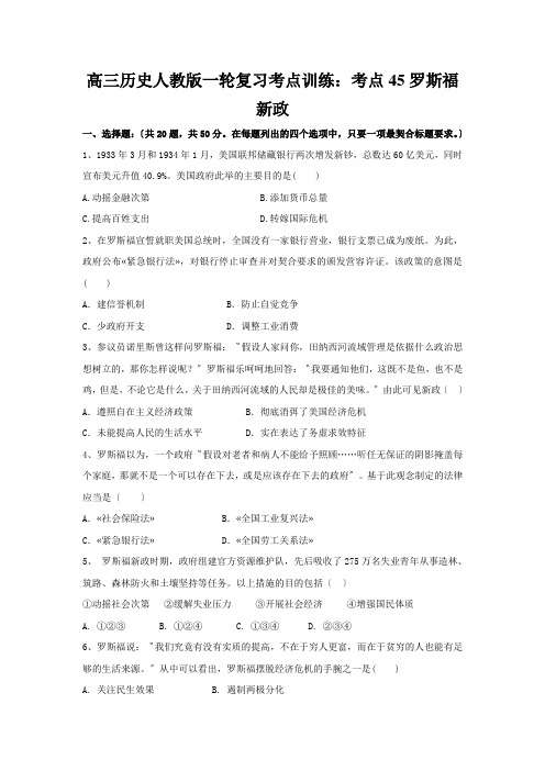 高三历史人教版一轮复习考点训练：考点45罗斯福新政