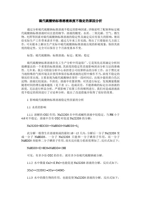 硫代硫酸钠标准溶液浓度不稳定的原因分析