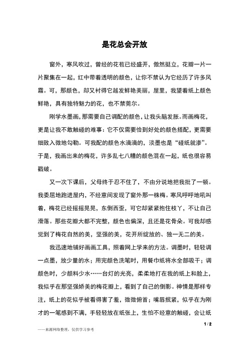 是花总会开放_初二作文