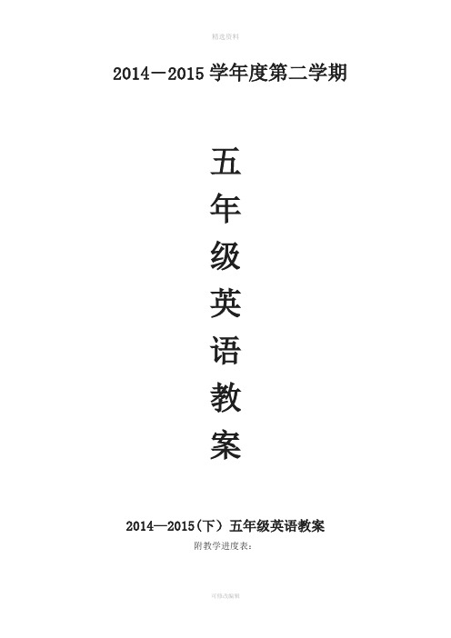 新版PEP小学英语五年级下册全册教案