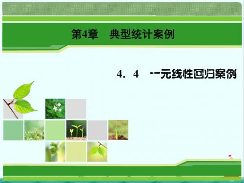 数学同步优化指导(湘教版选修1-2)课件：4.4 一元线性回归案例