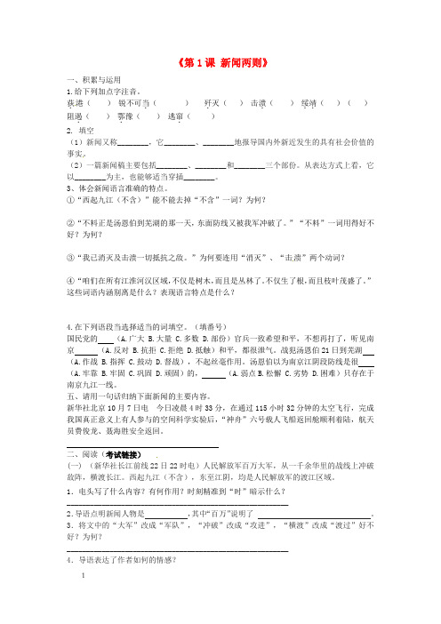 初中部八年级语文上册第1课新闻两则同步练习新人教版